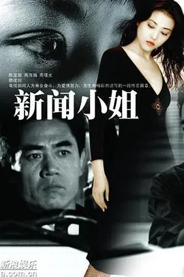 新闻小姐在线观看