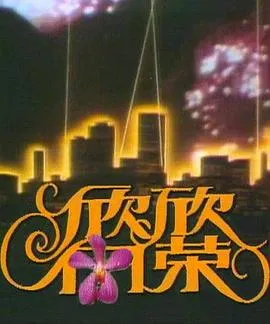 欣欣向荣在线观看