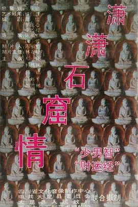 潇潇石窟情在线观看