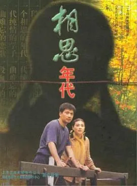 相思年代在线观看