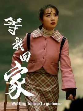 等我回家在线观看