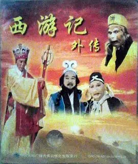西游记外传在线观看