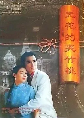 无花的夹竹桃在线观看