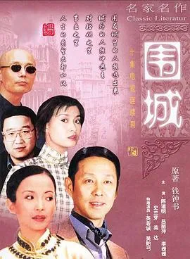 围城1990在线观看