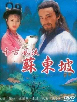苏东坡1994在线观看