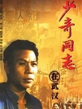 少奇同志在武汉在线观看