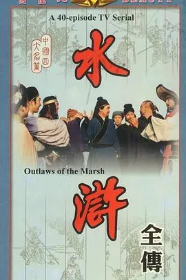 水浒1982在线观看
