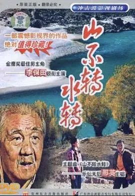 山不转水转在线观看