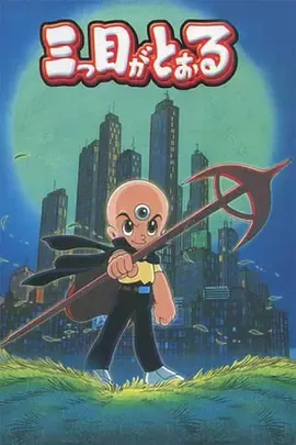 三眼神童在线观看