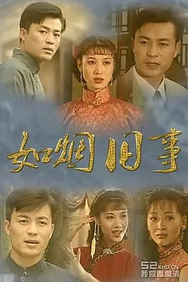 如烟旧事在线观看