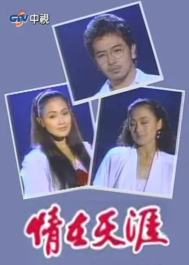 情在天涯在线观看