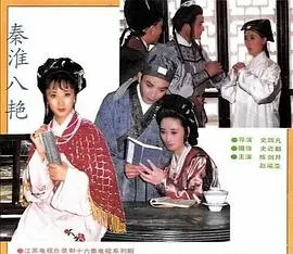 秦淮八艳在线观看