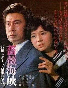 蔷薇海峡在线观看