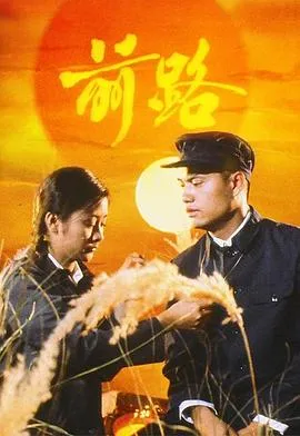 前路国语在线观看
