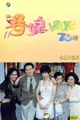 婆媳过招七十回在线观看