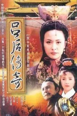 吕后传奇在线观看