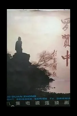 罗贯中在线观看