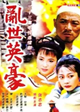 乱世英豪在线观看