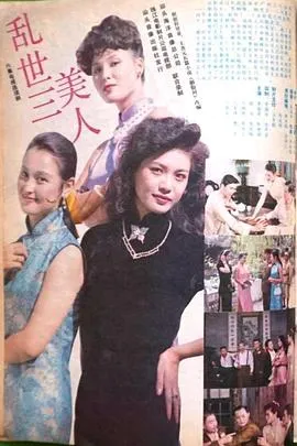 乱世三美人在线观看