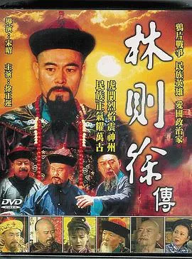 林则徐1997在线观看