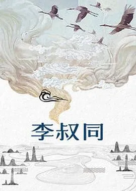 李叔同在线观看