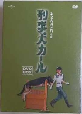 警犬卡尔在线观看