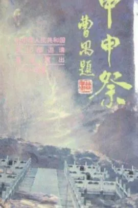 甲申祭在线观看