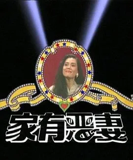 家有恶妻在线观看