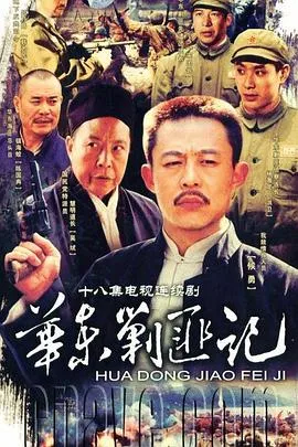 华东剿匪记在线观看