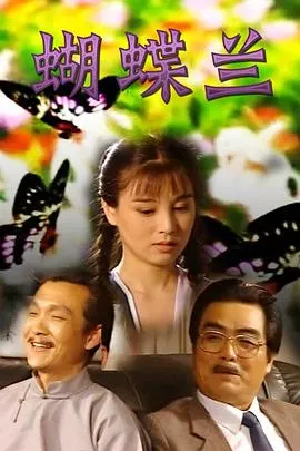 蝴蝶兰在线观看