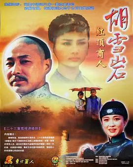 胡雪岩在线观看