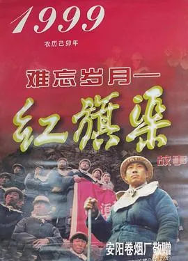 难忘岁月——红旗渠的故事在线观看