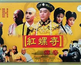 红螺寺传奇在线观看