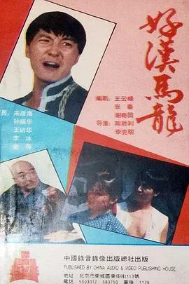 好汉马龙在线观看