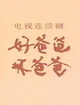 好爸爸,坏爸爸在线观看