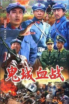 鬼城血战在线观看
