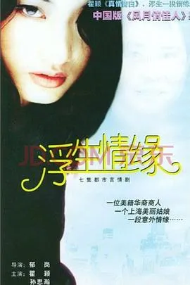 浮生情缘在线观看