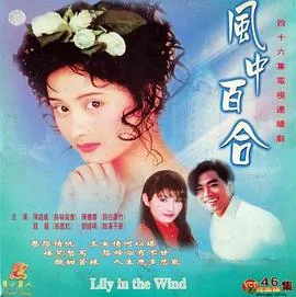 风中百合在线观看