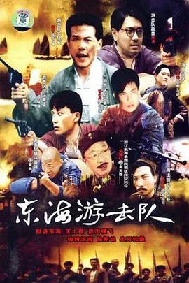 东海游击队在线观看