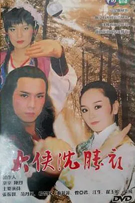 大侠沈胜衣在线观看