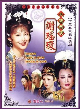 大唐御使谢瑶环在线观看