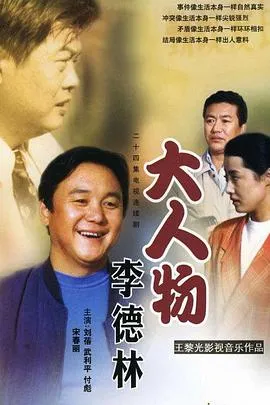 大人物李德林在线观看