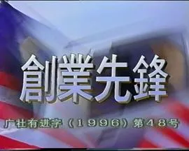 创业先锋1995在线观看