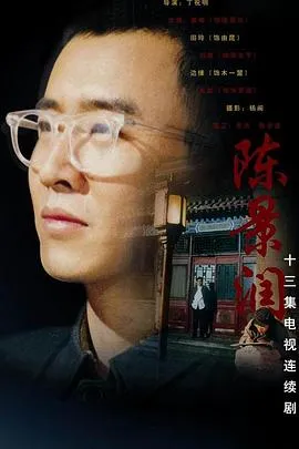 陈景润在线观看