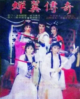 蝉翼传奇在线观看