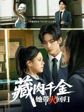 藏肉千金她带火回归在线观看