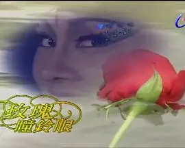 玫瑰瞳铃眼[电影解说]