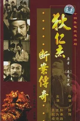 狄仁杰断案传奇1986在线观看