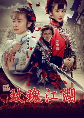 玫瑰江湖[电影解说]在线观看