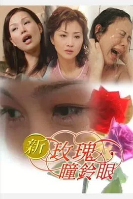 新玫瑰瞳铃眼[电影解说]在线观看